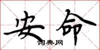 周炳元安命楷書怎么寫