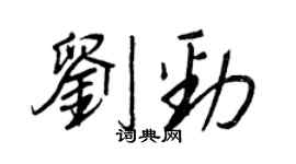 王正良劉勁行書個性簽名怎么寫