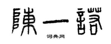 曾慶福陳一諾篆書個性簽名怎么寫