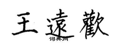 何伯昌王遠歡楷書個性簽名怎么寫