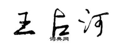 曾慶福王占河行書個性簽名怎么寫