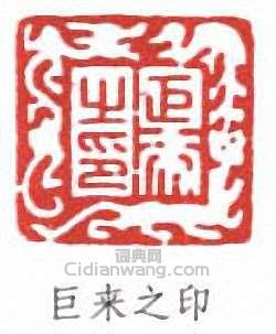 陳巨來的篆刻印章巨來之印