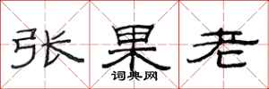 范連陞張果老隸書怎么寫