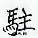 張標寫的硬筆楷書駐