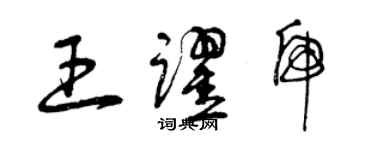 曾慶福王躍虎草書個性簽名怎么寫