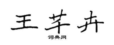 袁強王芊卉楷書個性簽名怎么寫