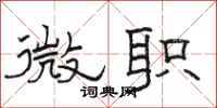 駱恆光微職隸書怎么寫
