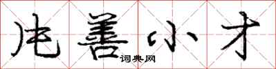 龐中華片善小才行書怎么寫