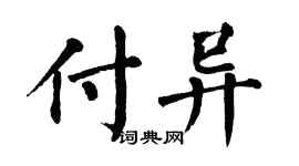 翁闓運付異楷書個性簽名怎么寫