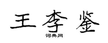 袁強王李鑒楷書個性簽名怎么寫