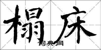 翁闓運榻床楷書怎么寫