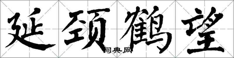 翁闓運延頸鶴望楷書怎么寫