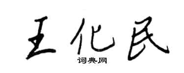 王正良王化民行書個性簽名怎么寫