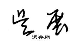 朱錫榮吳展草書個性簽名怎么寫