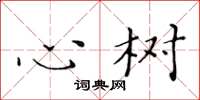 黃華生心樹楷書怎么寫