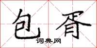 袁強包胥楷書怎么寫