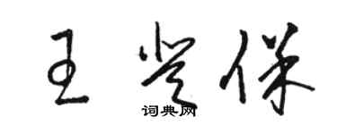 駱恆光王登保草書個性簽名怎么寫