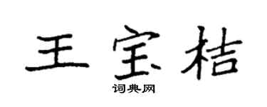 袁強王寶桔楷書個性簽名怎么寫
