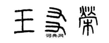 曾慶福王友榮篆書個性簽名怎么寫