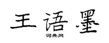 袁強王語墨楷書個性簽名怎么寫