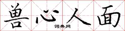 丁謙獸心人面楷書怎么寫