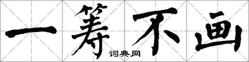 翁闓運一籌不畫楷書怎么寫