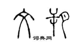 陳聲遠文朔篆書個性簽名怎么寫