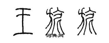 陳墨王旎旎篆書個性簽名怎么寫