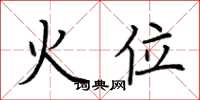 荊霄鵬火位楷書怎么寫