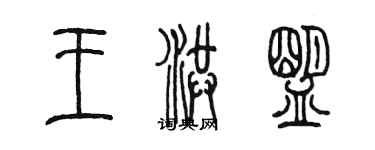 陳墨王洪盟篆書個性簽名怎么寫