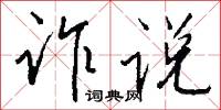 詐妝的意思_詐妝的解釋_國語詞典