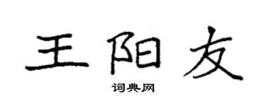 袁強王陽友楷書個性簽名怎么寫