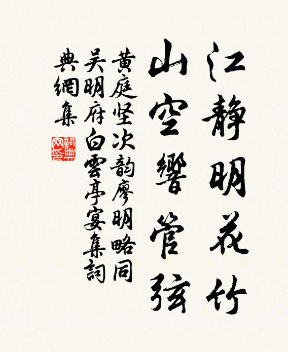 黃庭堅江靜明花竹,山空響管弦書法作品欣賞