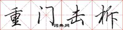 田英章重門擊柝行書怎么寫