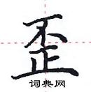 田英章寫的硬筆楷書歪