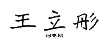 袁強王立彤楷書個性簽名怎么寫