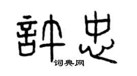 曾慶福許忠篆書個性簽名怎么寫