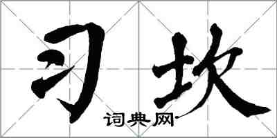 翁闓運習坎楷書怎么寫