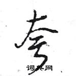 王旻寫的硬筆行書夸