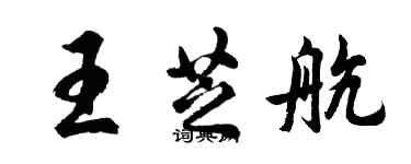 胡問遂王芝航行書個性簽名怎么寫