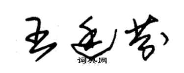 朱錫榮王廷芬草書個性簽名怎么寫