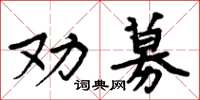 周炳元勸募楷書怎么寫