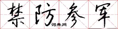 禁防參軍怎么寫好看