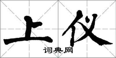 翁闓運上儀楷書怎么寫