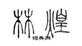 陳聲遠林煌篆書個性簽名怎么寫
