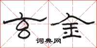 駱恆光玄金隸書怎么寫