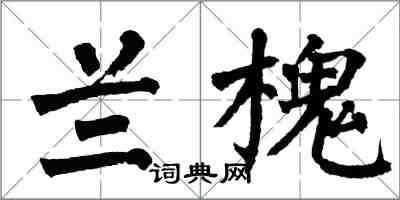 翁闓運蘭槐楷書怎么寫