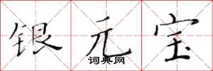 黃華生銀元寶楷書怎么寫