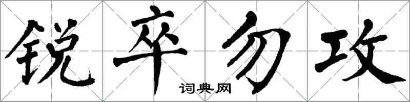 翁闓運銳卒勿攻楷書怎么寫