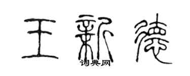 陳聲遠王新德篆書個性簽名怎么寫